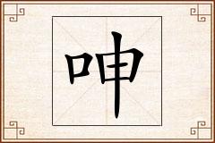 呻怎么写