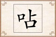 呫怎么写