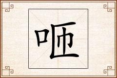 咂怎么写