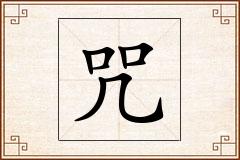咒怎么写