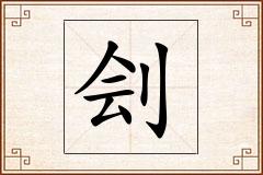 刽怎么写
