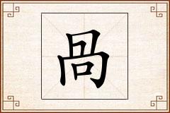 咼怎么写