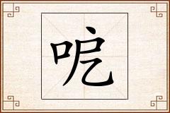 呝怎么写