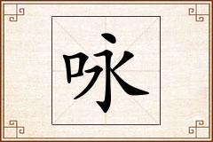 咏怎么写