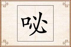 咇怎么写