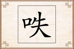 呹怎么写