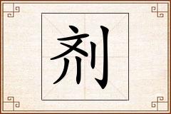 剂怎么写