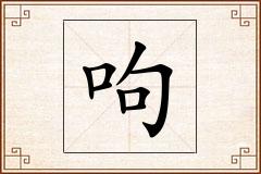 呴怎么写