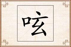 呟怎么写