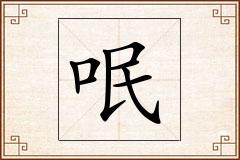 呡怎么写