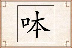 呠怎么写