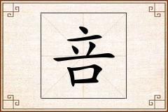 咅怎么写