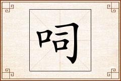 呞怎么写