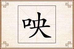 咉怎么写