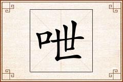 呭怎么写