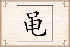 黾怎么写