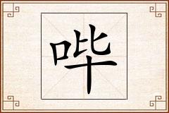 哔怎么写