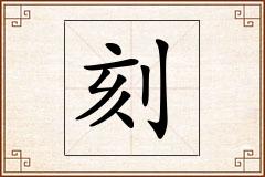 刻怎么写