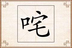 咤怎么写
