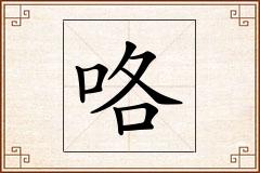 咯怎么写