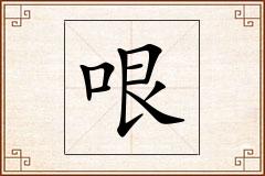 哏怎么写
