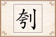刳怎么写