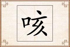 咳怎么写