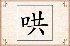 哄怎么写