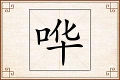 哗怎么写