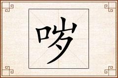哕怎么写