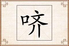 哜怎么写