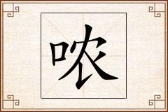 哝怎么写
