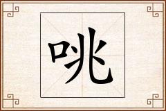 咷怎么写