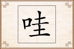 哇怎么写
