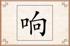 响怎么写