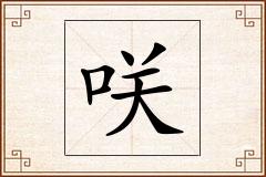 咲怎么写