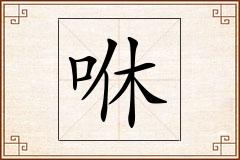 咻怎么写