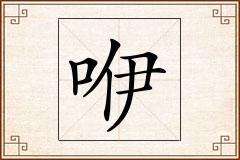 咿怎么写