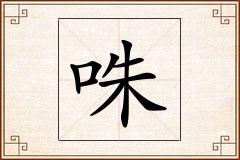 咮怎么写
