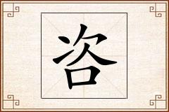 咨怎么写