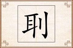 刵怎么写