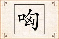 哅怎么写