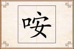 咹怎么写