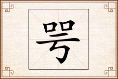 咢怎么写