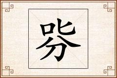 哛怎么写