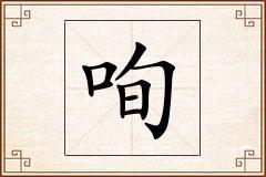 咰怎么写