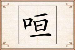 咺怎么写