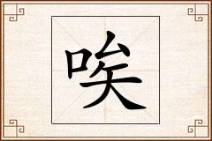 唉怎么写