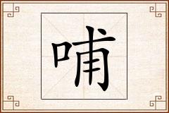 哺怎么写