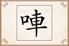唓怎么写